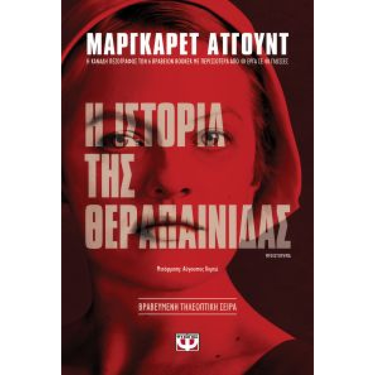 Η ιστορία της θεραπαινίδας