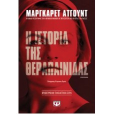 Η ιστορία της θεραπαινίδας