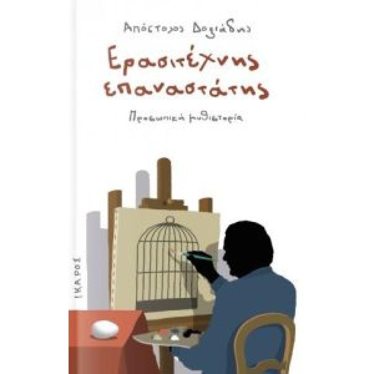 Ερασιτέχνης επαναστάτης Προσωπική μυθιστορία