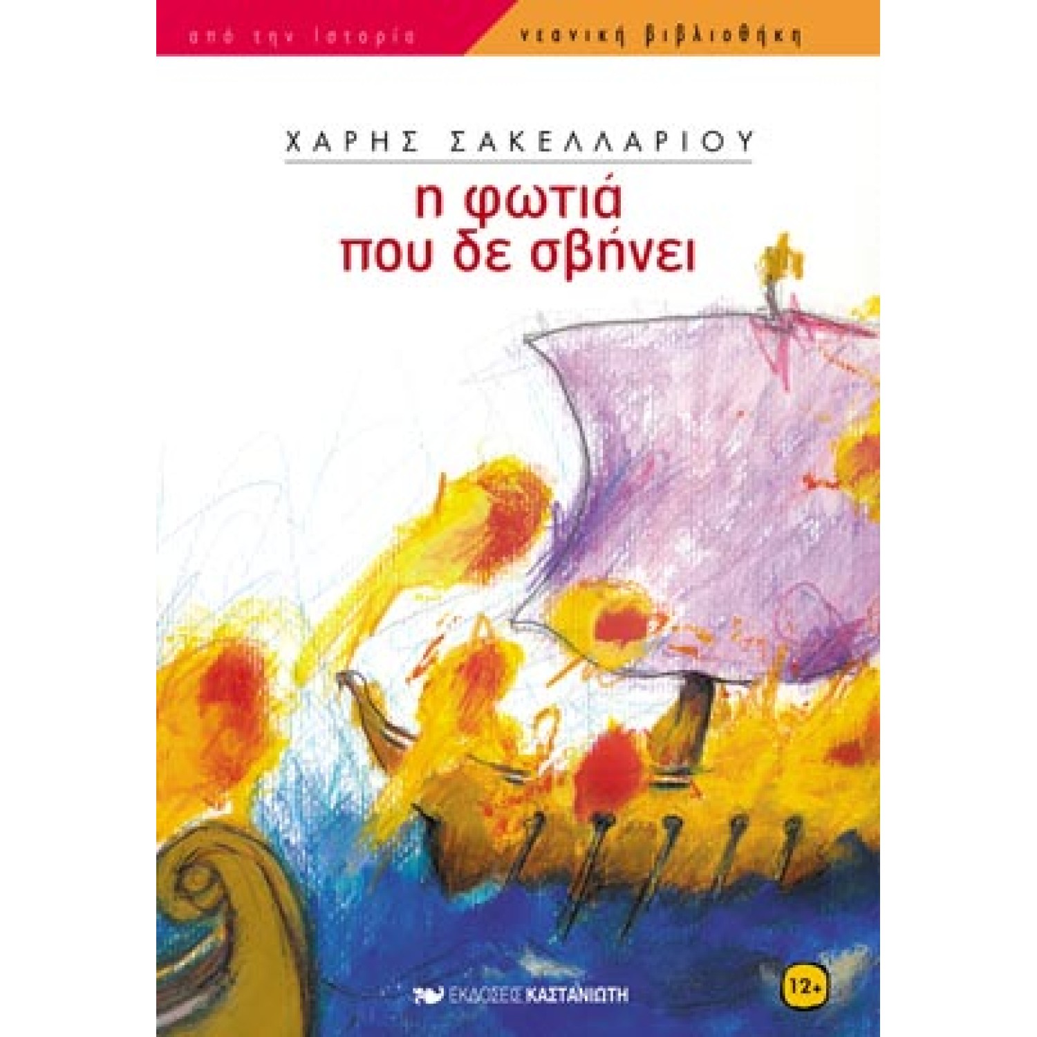 Η φωτιά που δε σβήνει