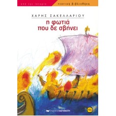 Η φωτιά που δε σβήνει