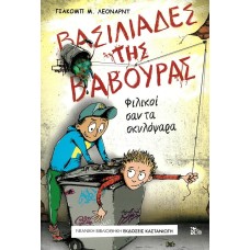 Βασιλιάδες της βαβούρας : Φιλικοί σαν τα σκυλόψαρα