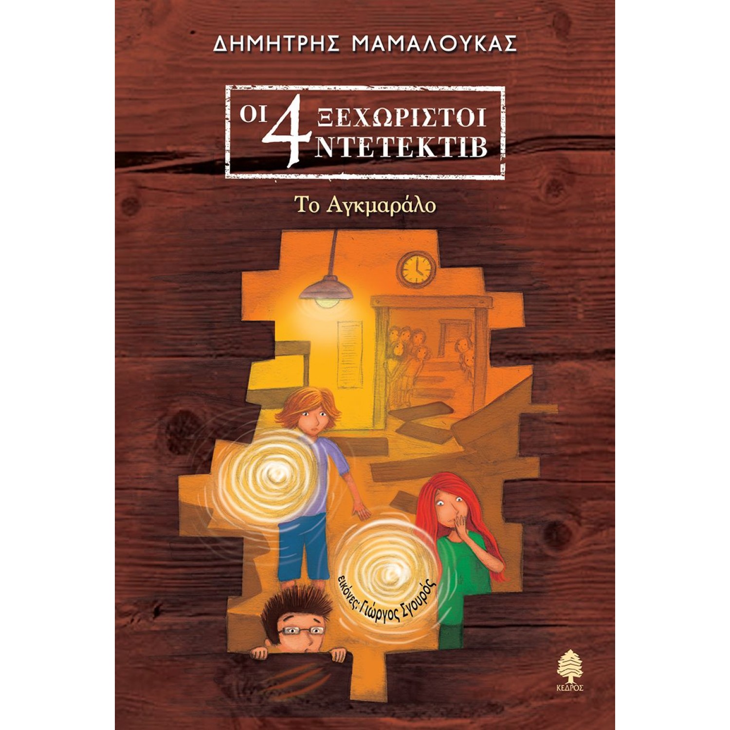 Οι 4 ξεχωριστοί ντετέκτιβ 4: Το Αγκμαράλο