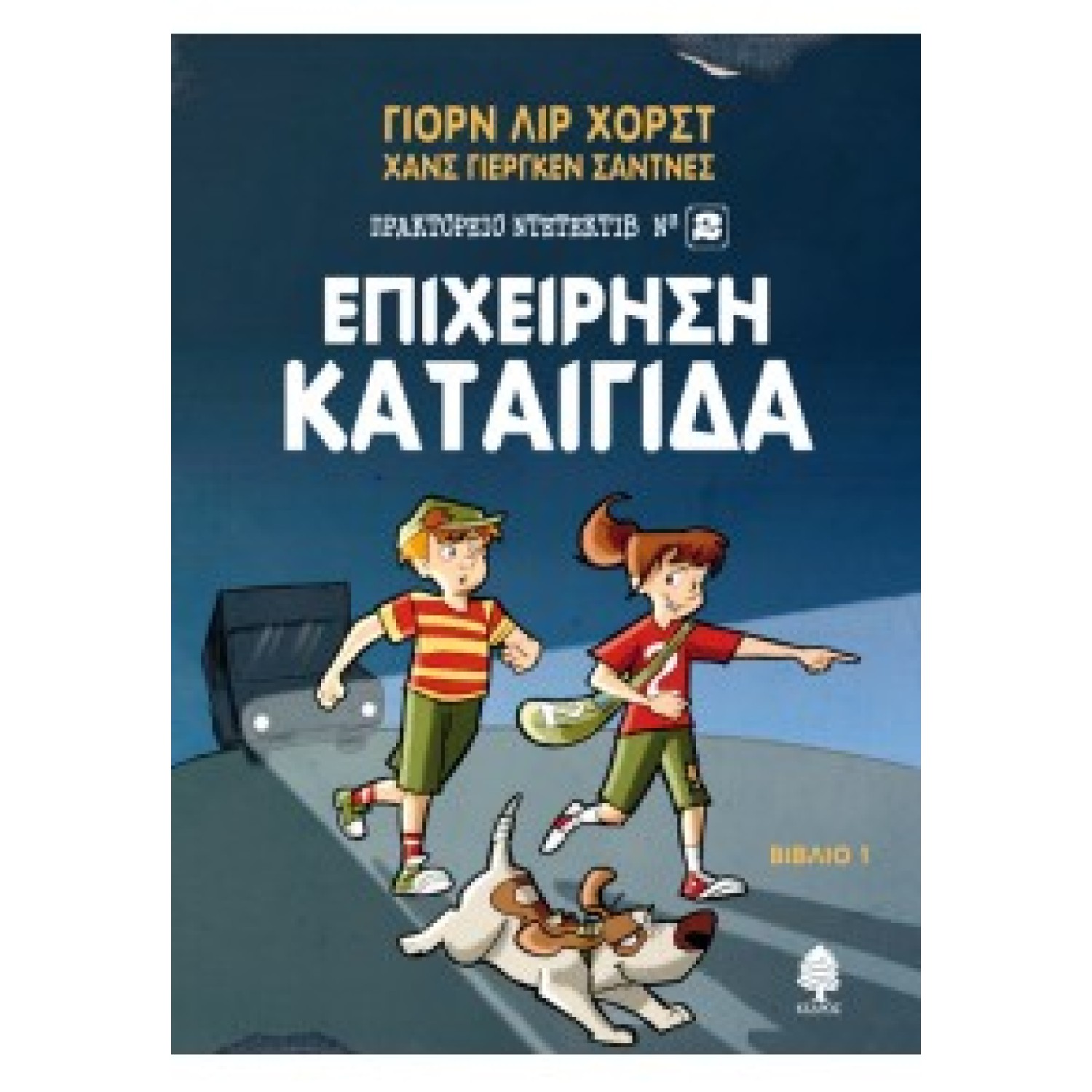 ΕΠΙΧΕΙΡΗΣΗ ΚΑΤΑΙΓΙΔΑ - ΒΙΒΛΙΟ 1