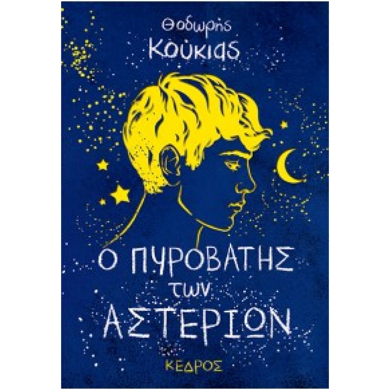 Ο ΠΥΡΟΒΑΤΗΣ ΤΩΝ ΑΣΤΕΡΙΩΝ