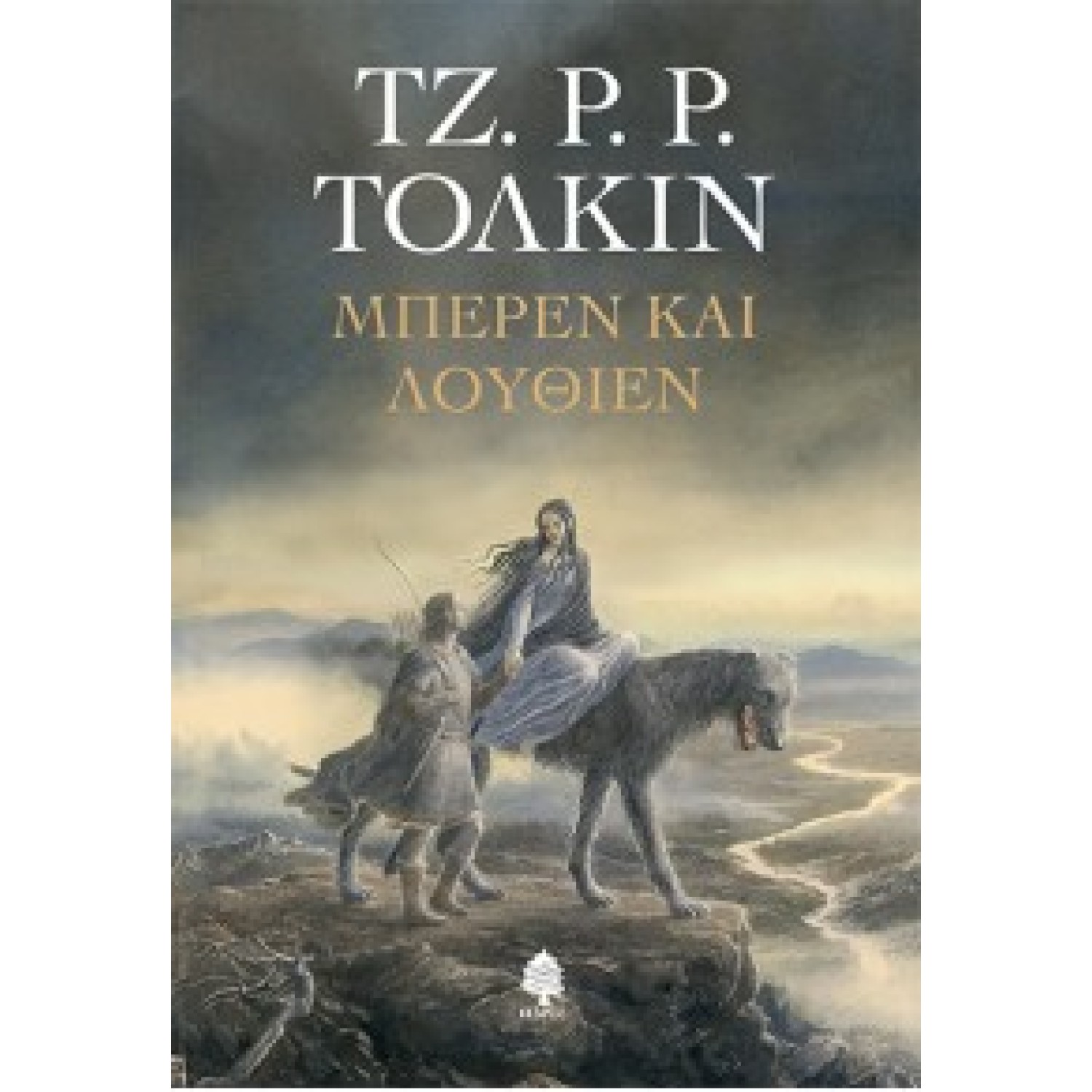 ΜΠΕΡΕΝ ΚΑΙ ΛΟΥΘΙΕΝ Μαλακό εξώφυλλο