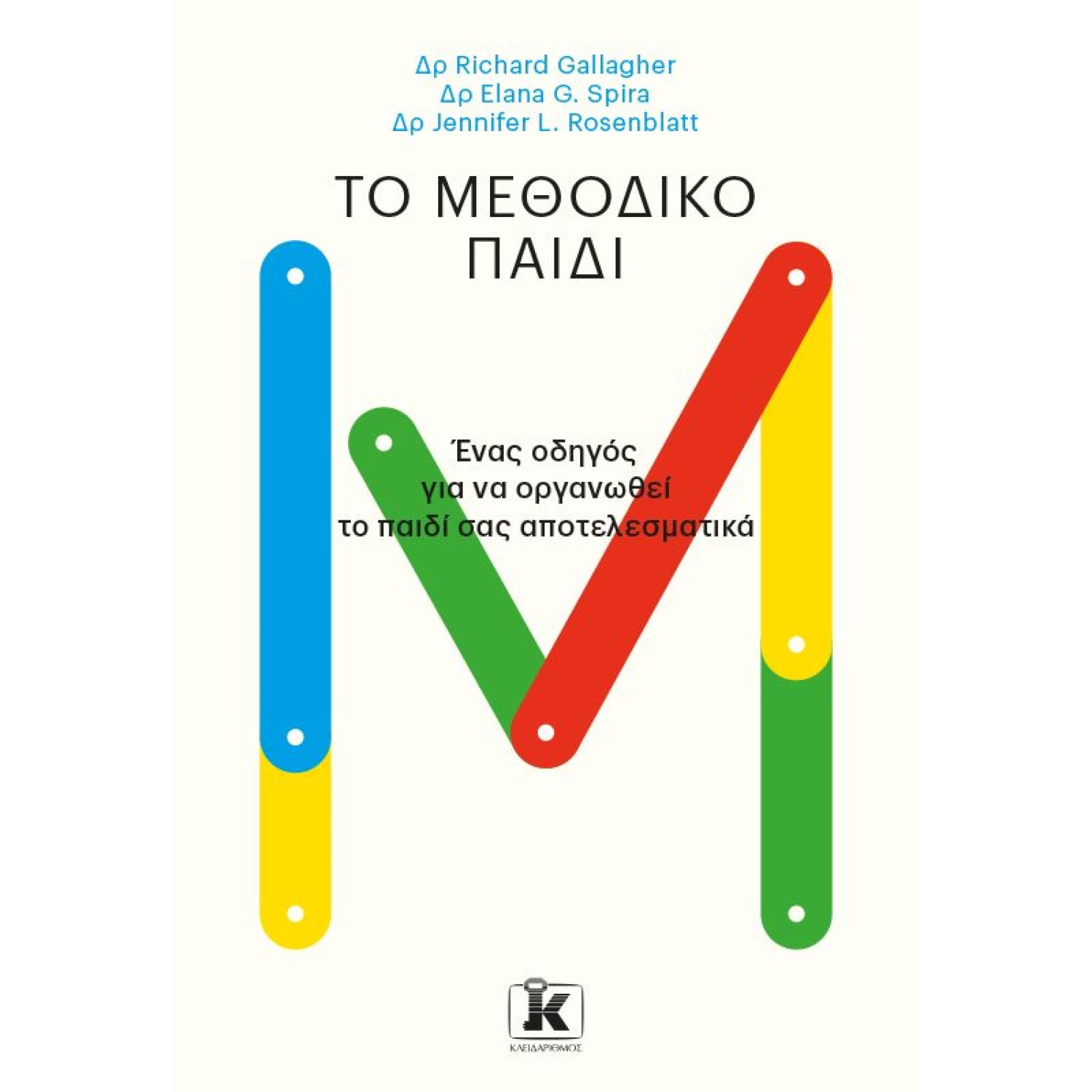 Το μεθοδικό παιδί