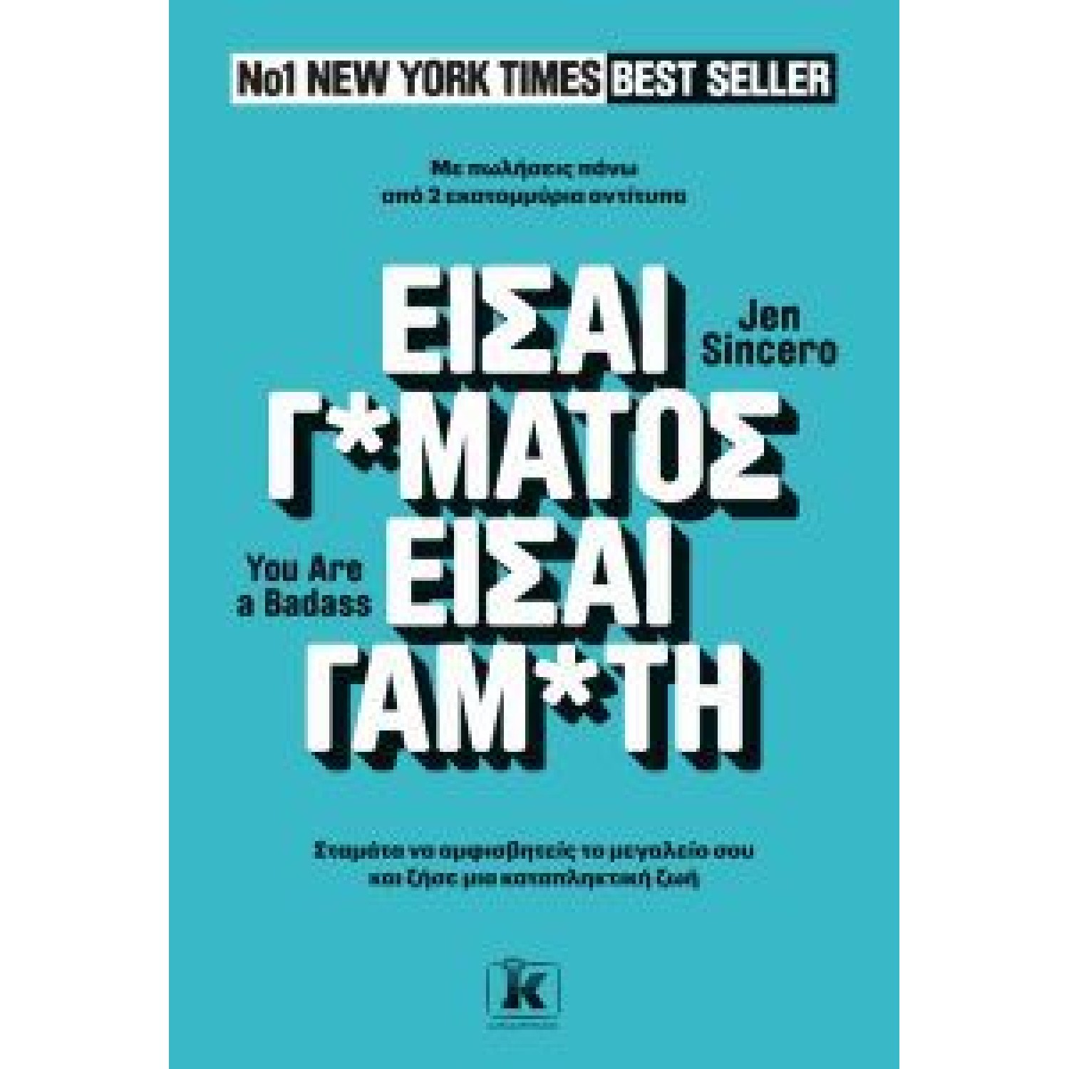  Είσαι γ*μάτος είσαι γαμ*τη / You are a Badass Σταμάτα να αμφισβητείς το μεγαλείο σου και ζήσε μια καταπληκτική ζωή