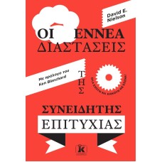 Οι εννέα διαστάσεις της συνειδητής επιτυχίας