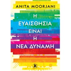 Η ευαισθησία είναι η νέα δύναμη