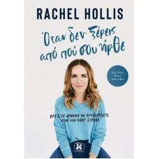 Όταν δεν ξέρεις από πού σου ήρθε