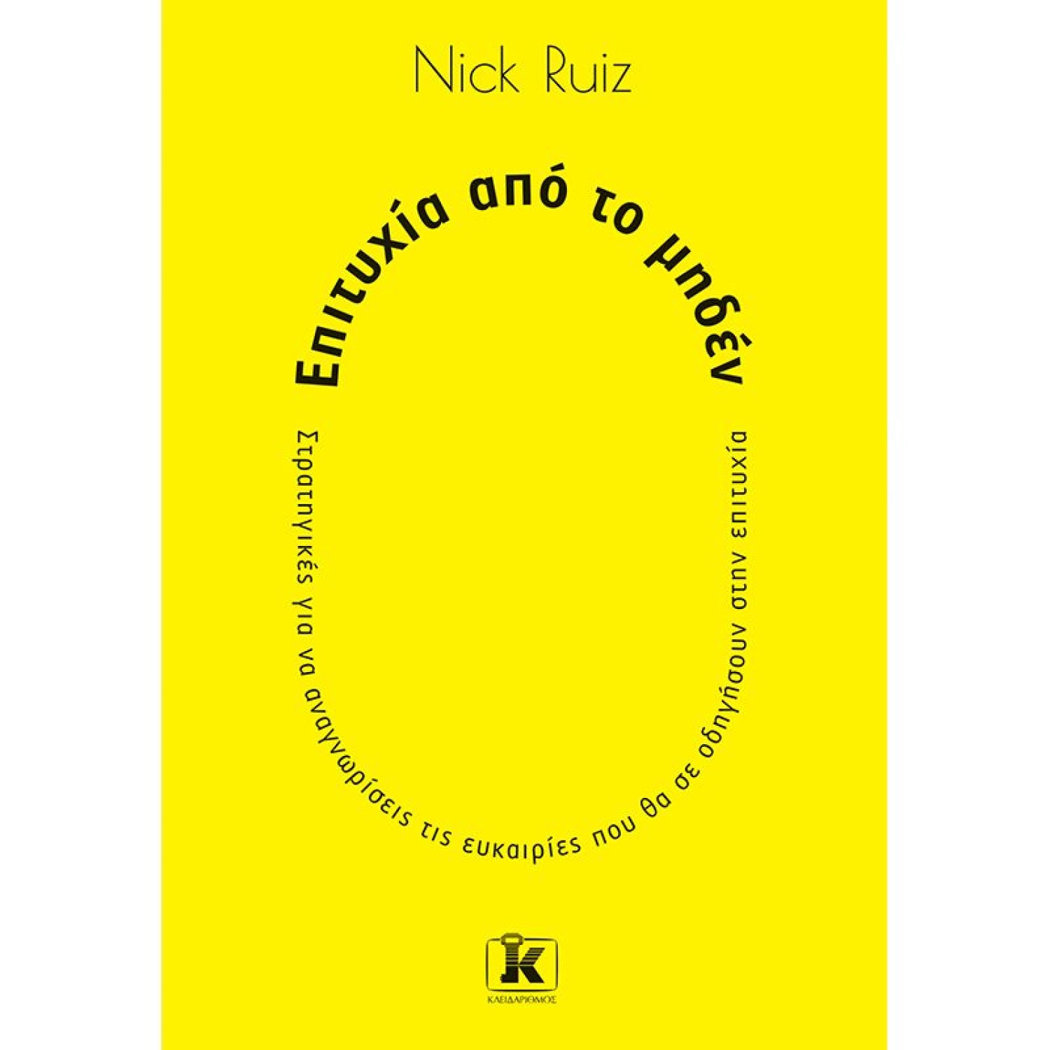 Επιτυχία από το μηδέν