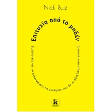 Επιτυχία από το μηδέν