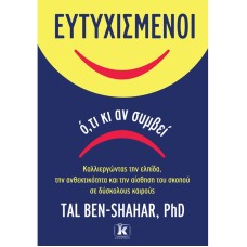 Ευτυχισμένοι ό,τι κι αν συμβεί