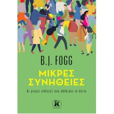 Μικρές συνήθειες