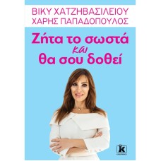 Ζήτα το σωστά και θα σου δοθεί