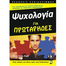 Ψυχολογία για πρωτάρηδες