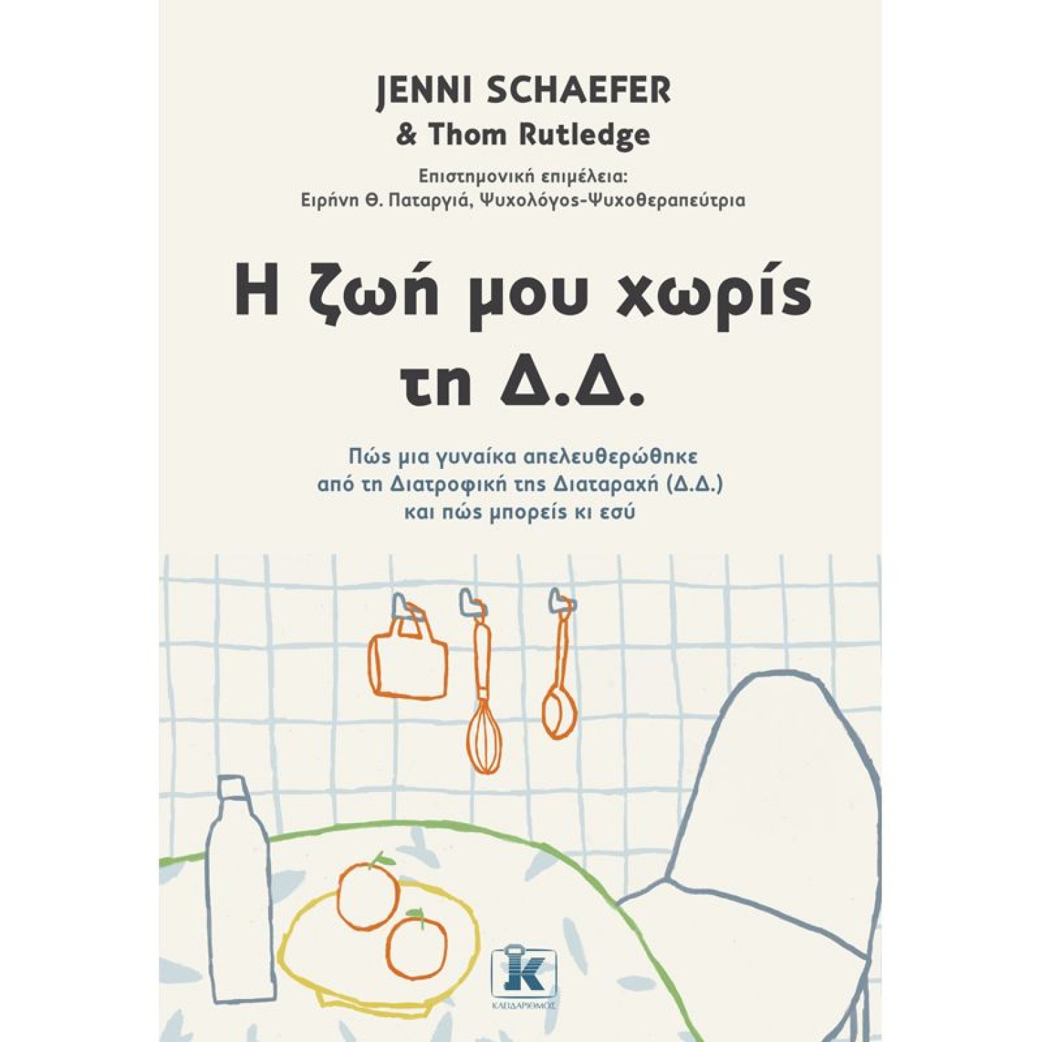 Η ζωή μου χωρίς τη Δ.Δ.