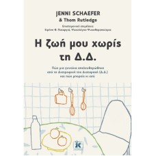 Η ζωή μου χωρίς τη Δ.Δ.