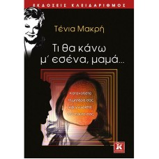 Τι θα κάνω μ' εσένα, μαμά...
