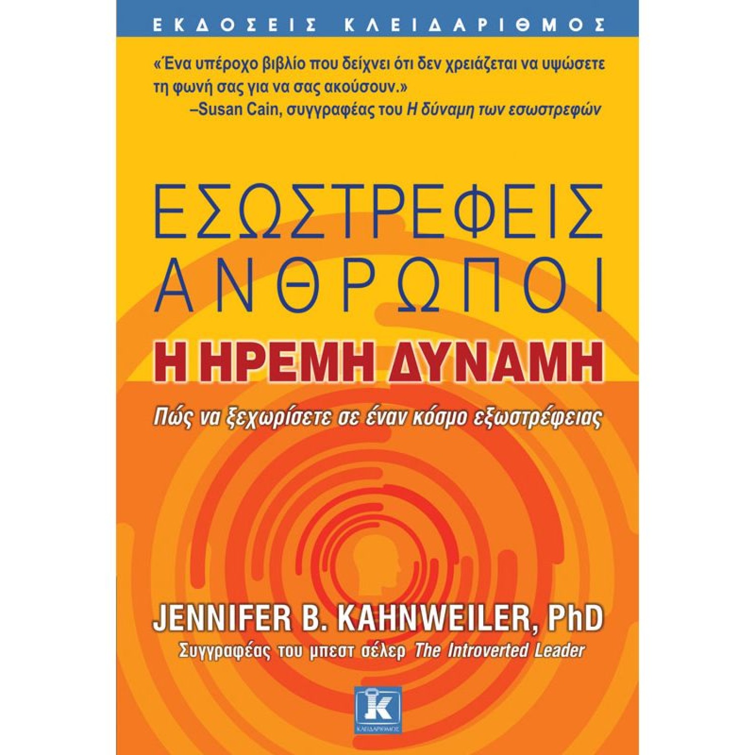 Εσωστρεφείς άνθρωποι - Η ήρεμη δύναμη