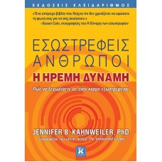 Εσωστρεφείς άνθρωποι - Η ήρεμη δύναμη