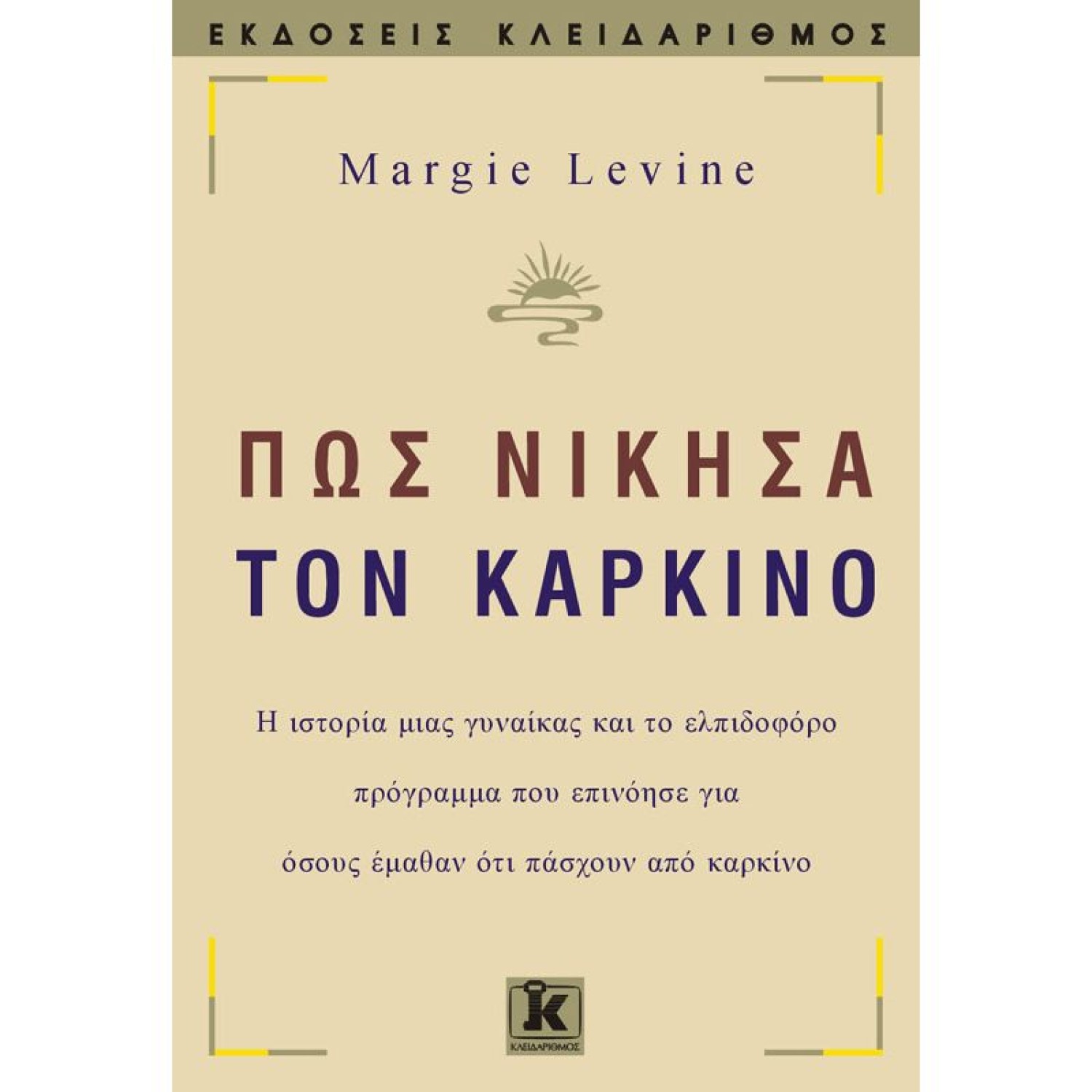 Πως νίκησα τον καρκίνο