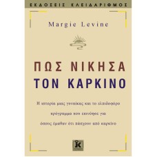 Πως νίκησα τον καρκίνο