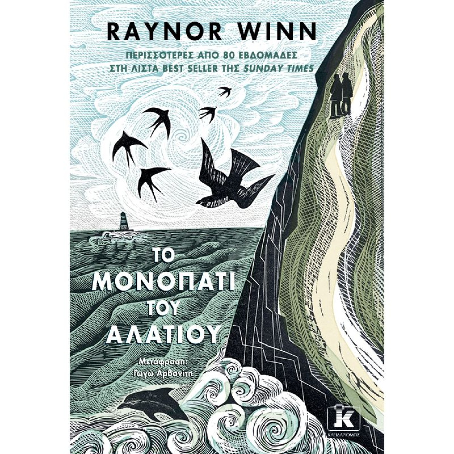 Το μονοπάτι του αλατιού