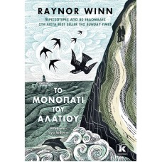 Το μονοπάτι του αλατιού