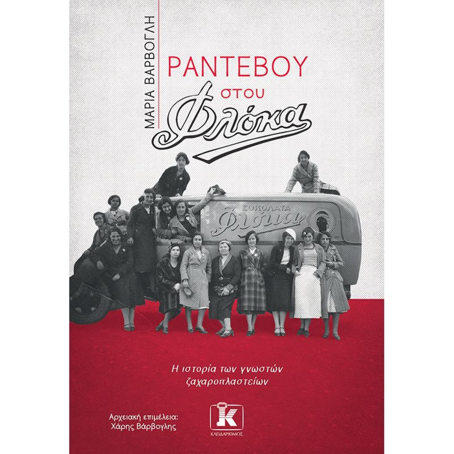 Ραντεβού στου Φλόκα