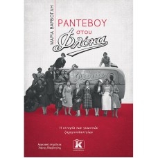 Ραντεβού στου Φλόκα