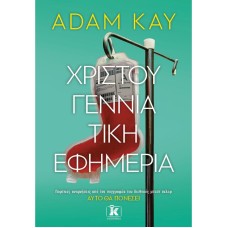 Χριστουγεννιάτικη εφημερία