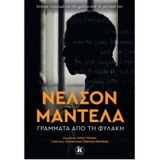 Νέλσον Μαντέλα - Γράμματα από τη φυλακή