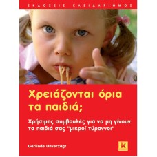 Χρειάζονται όρια τα παιδιά;