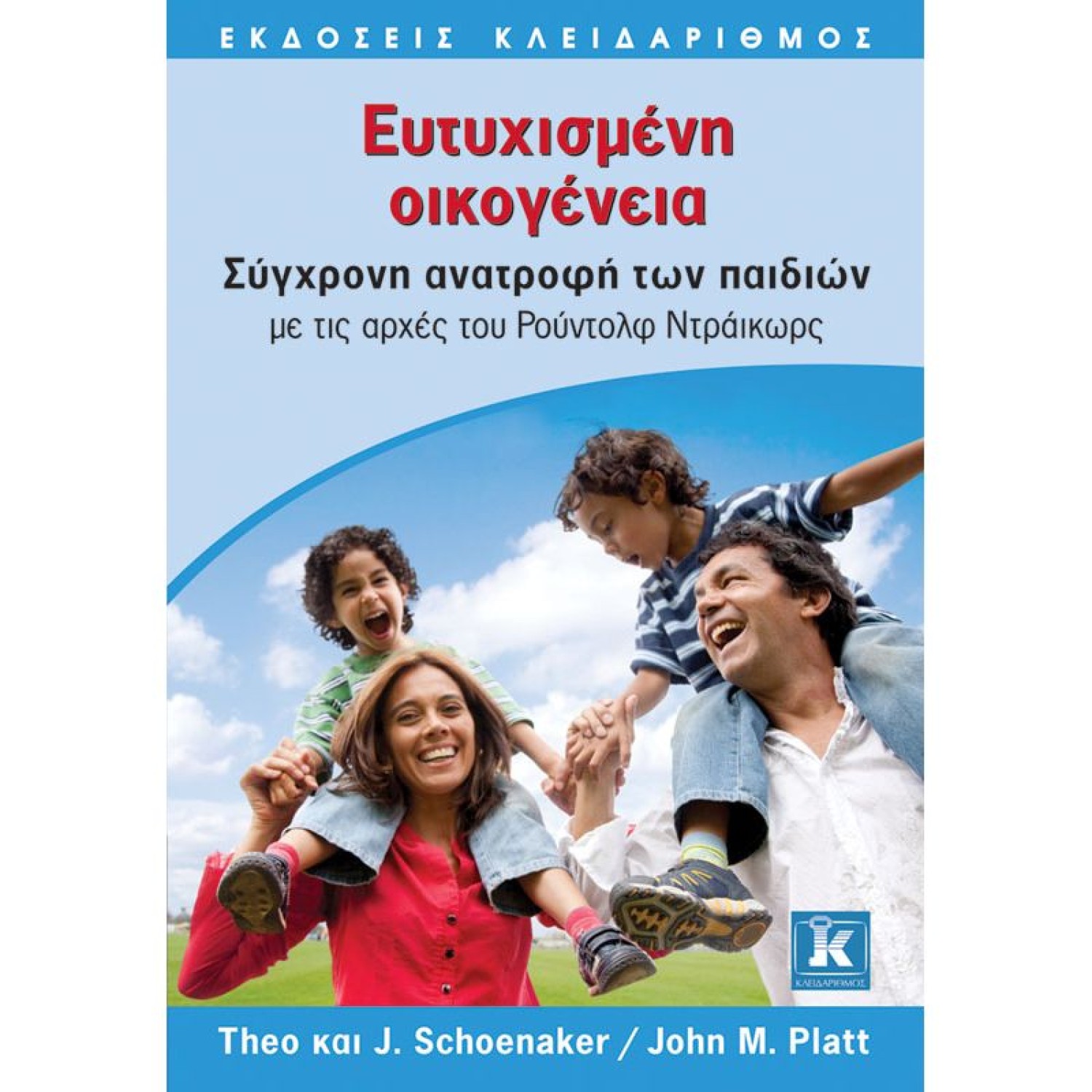 Ευτυχισμένη Οικογένεια - Σύγχρονη ανατροφή των παιδιών με τις αρχές του Ρούντολφ Ντράικωρς