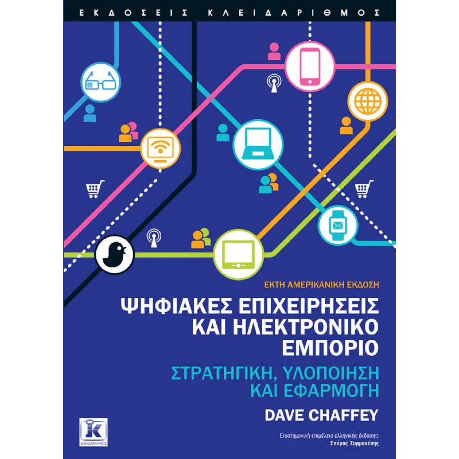 Ψηφιακές επιχειρήσεις και Ηλεκτρονικό εμπόριο