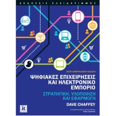 Ψηφιακές επιχειρήσεις και Ηλεκτρονικό εμπόριο