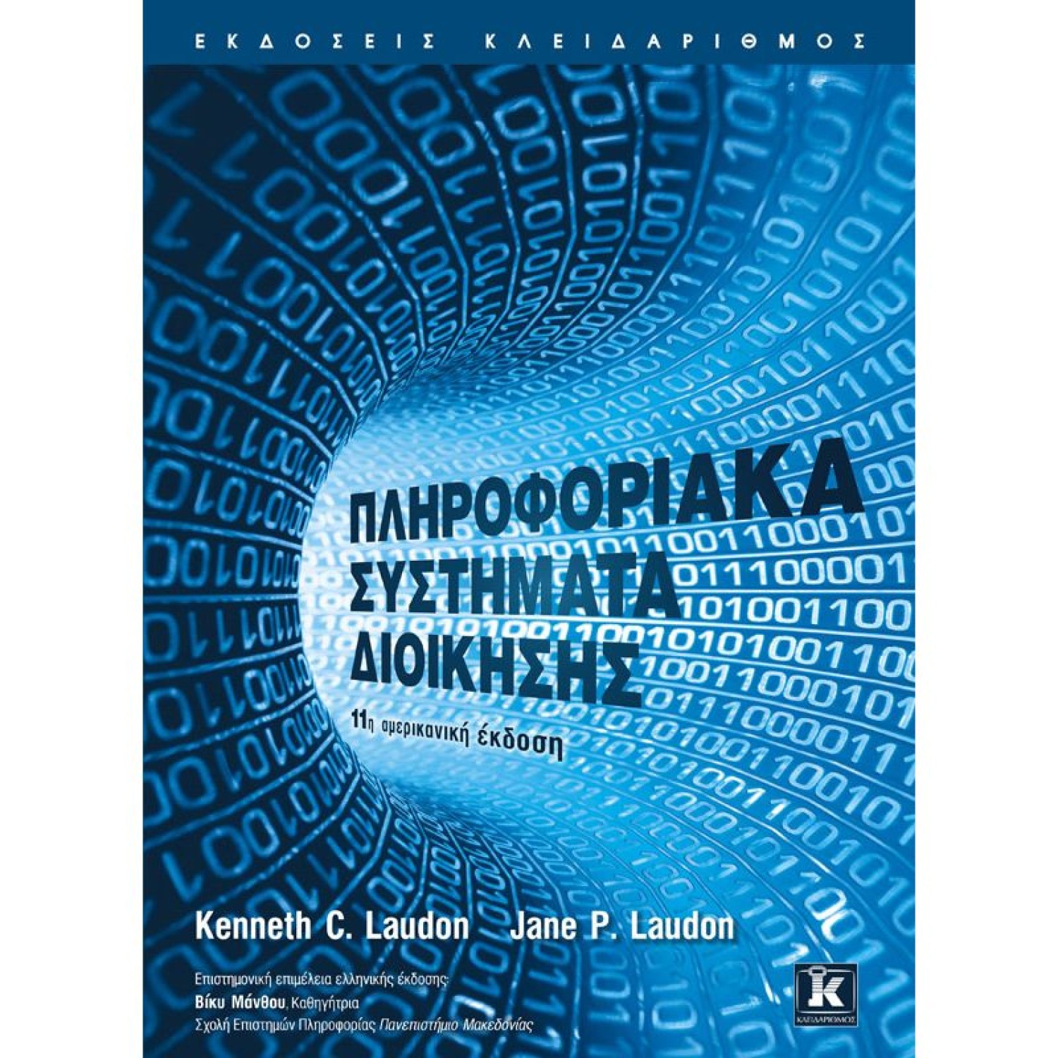 Πληροφοριακά συστήματα διοίκησης - 11η αμερικανική έκδοση
