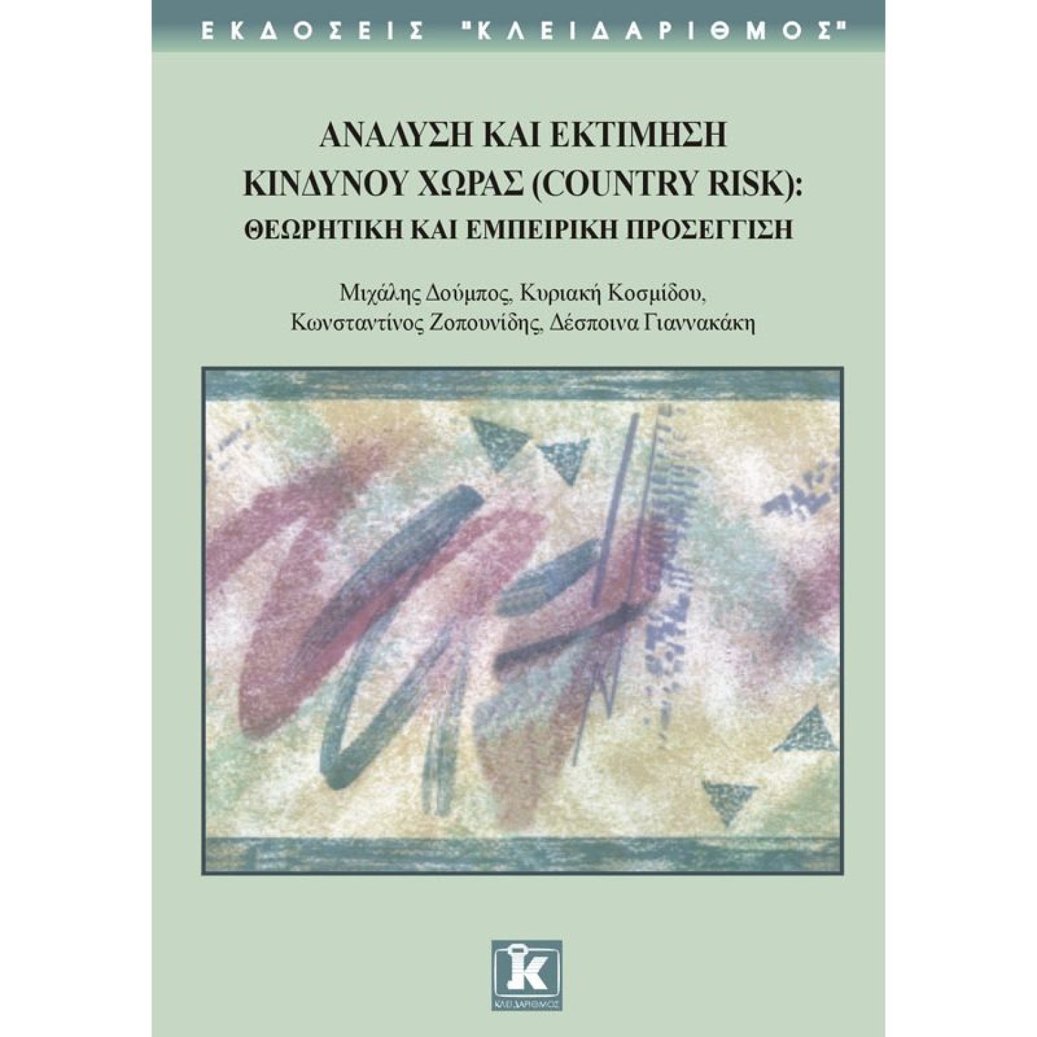 Ανάλυση και εκτίμηση κινδύνου χώρας