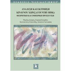 Ανάλυση και εκτίμηση κινδύνου χώρας