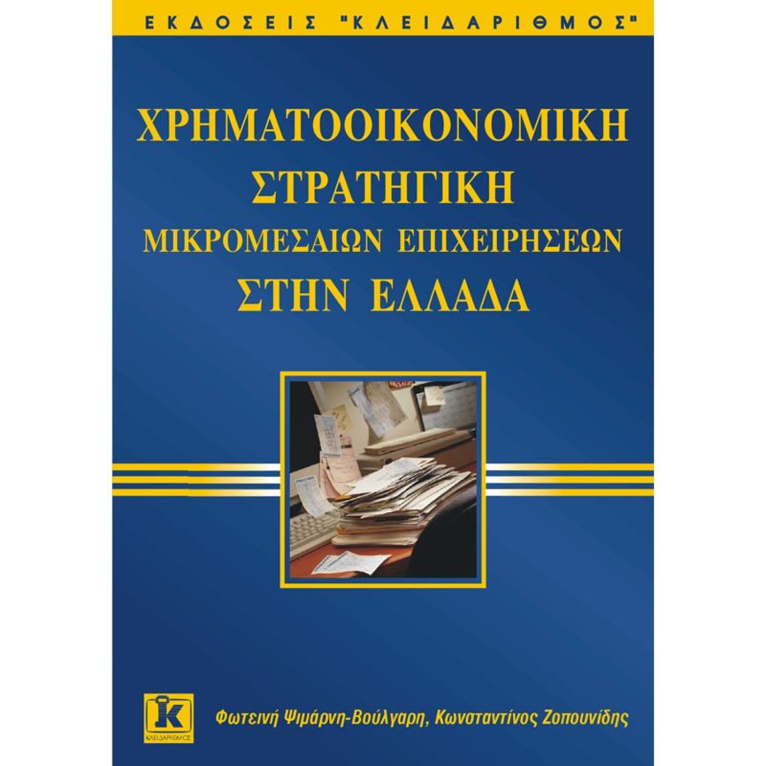 Χρηματοοικονομική στρατηγική μικρομεσαίων επιχειρήσεων