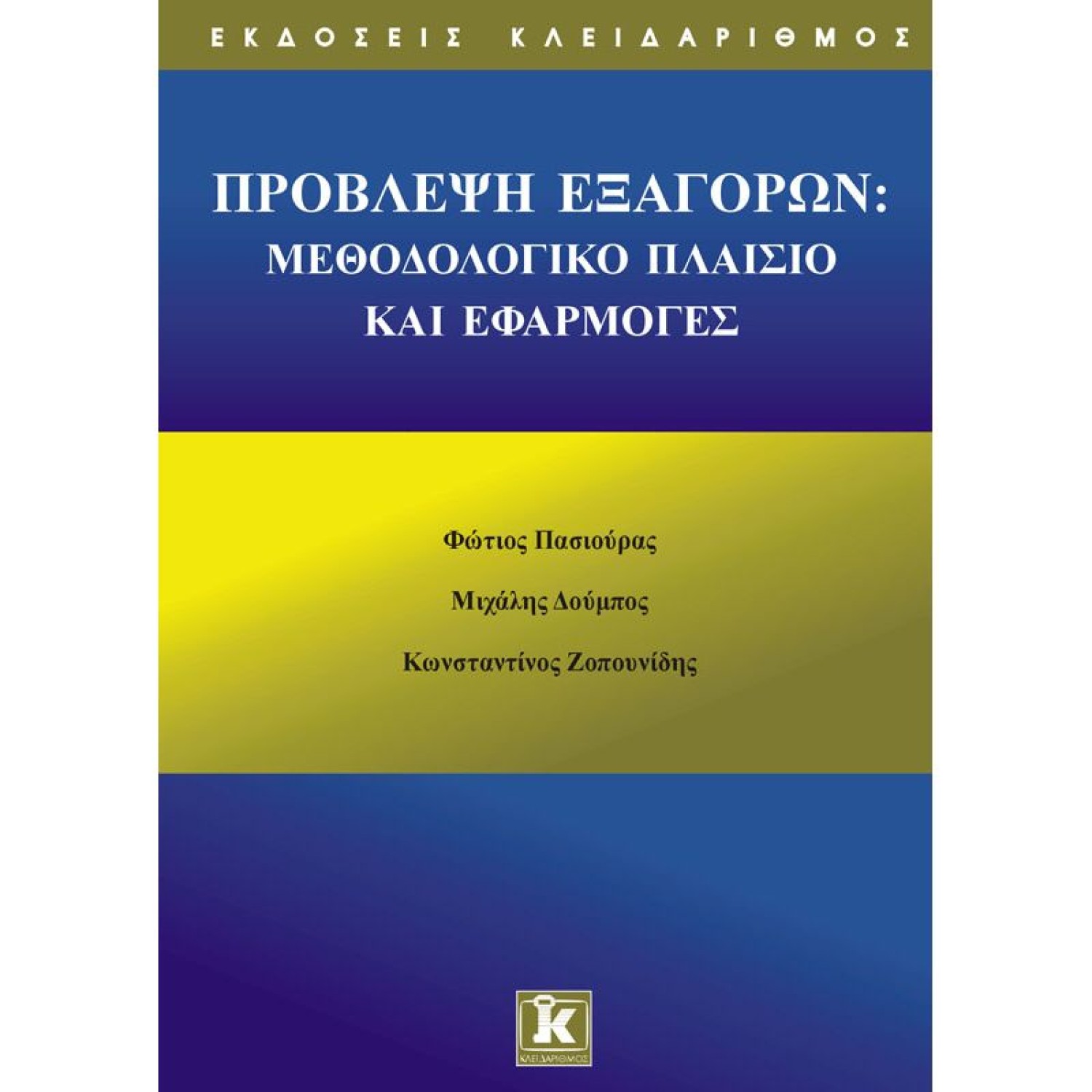 Πρόβλεψη εξαγορών : μεθοδολογικό πλαίσιο & εφαρμογές
