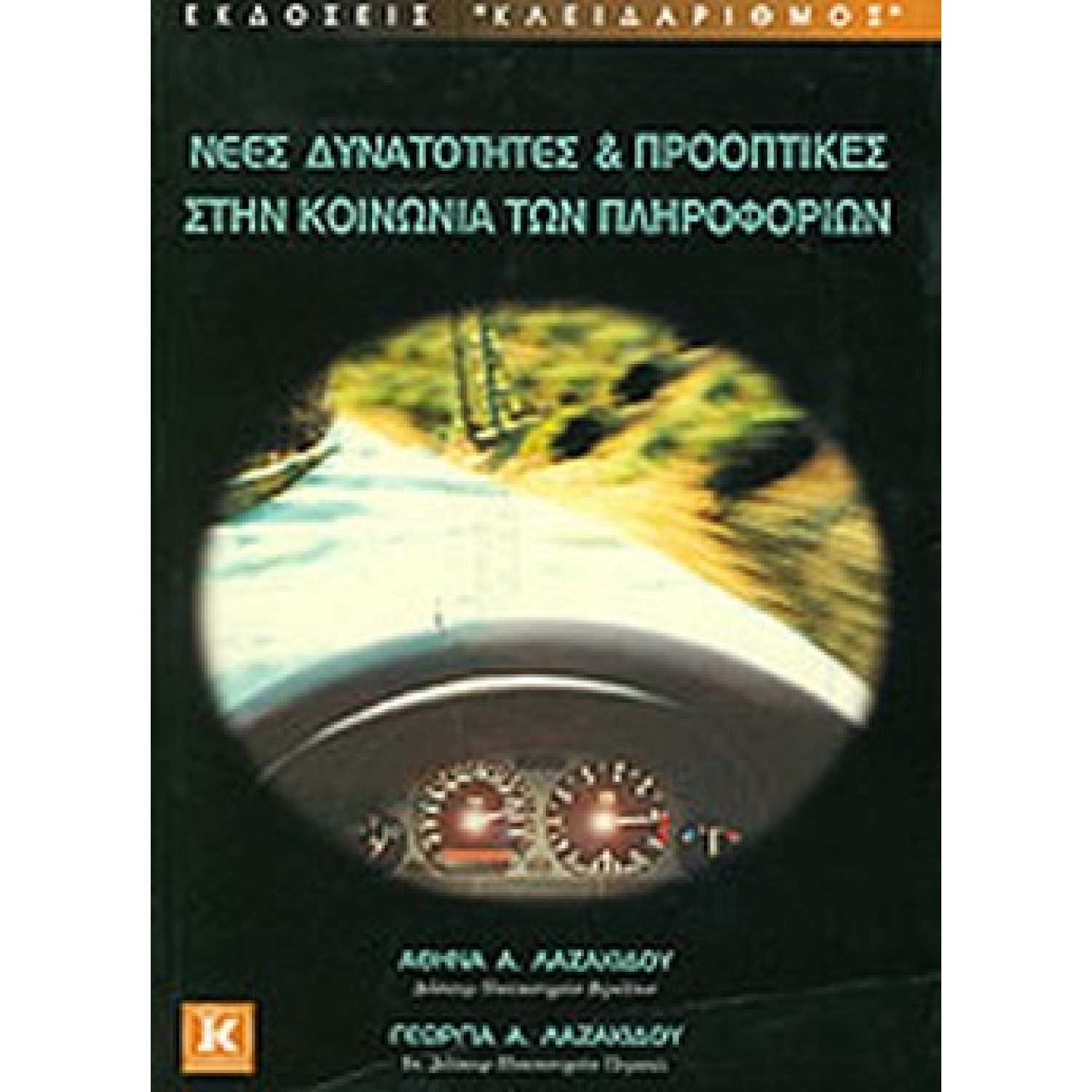 Νέες δυνατότητες & προοπτικές στην κοινωνία των πληροφοριών