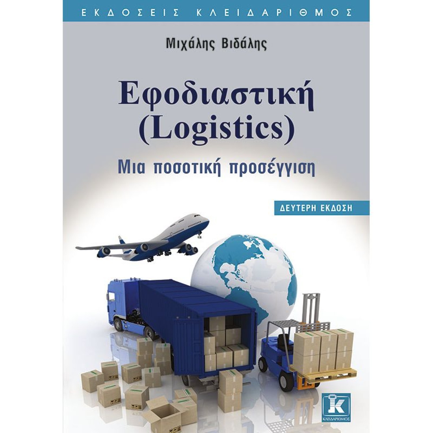 Εφοδιαστική (Logistics) - 2η έκδοση