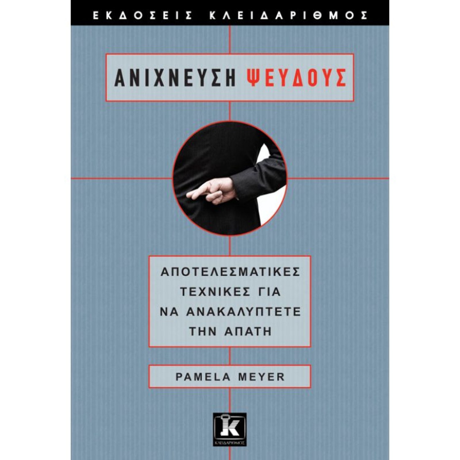 Ανίχνευση ψεύδους