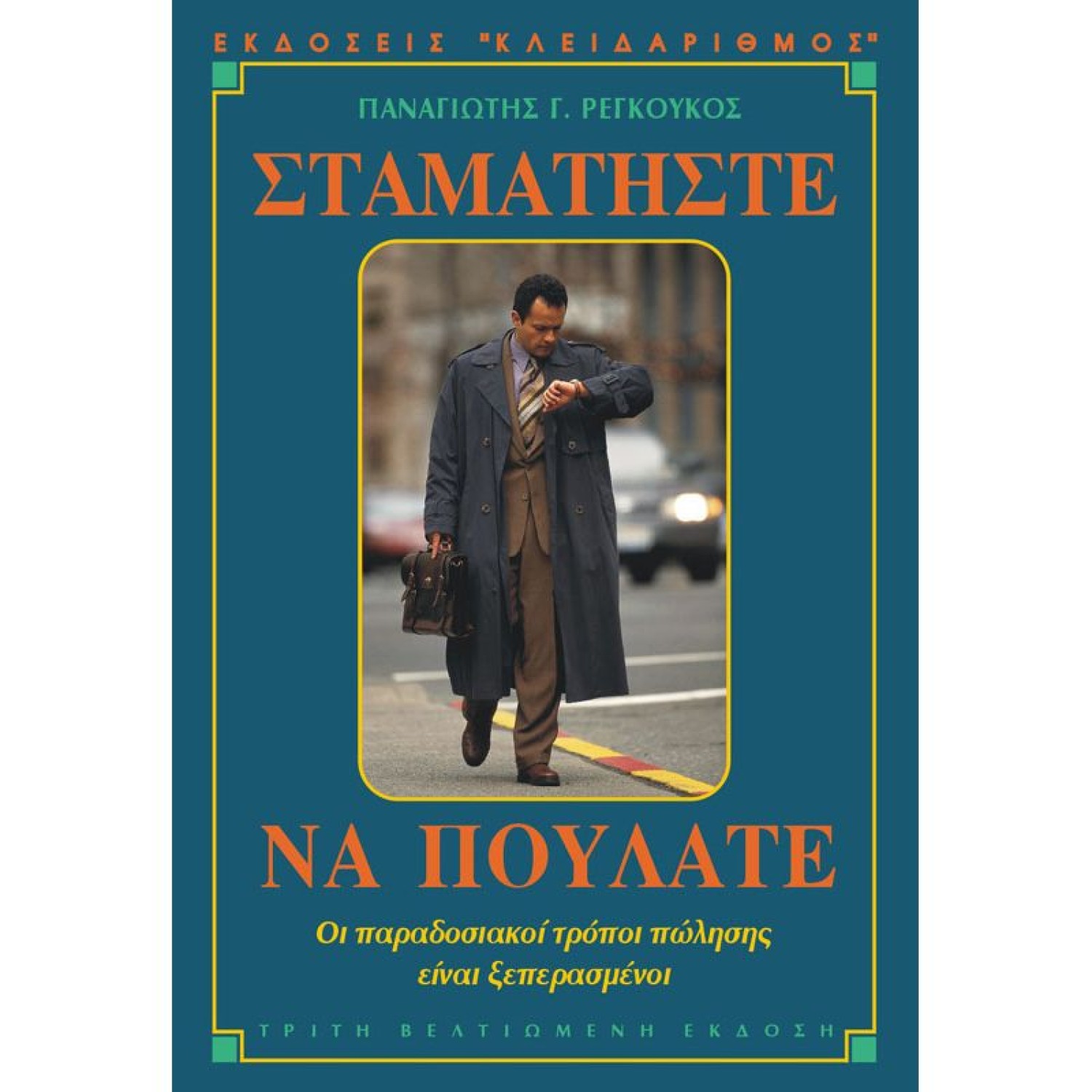 Σταματήστε να πουλάτε