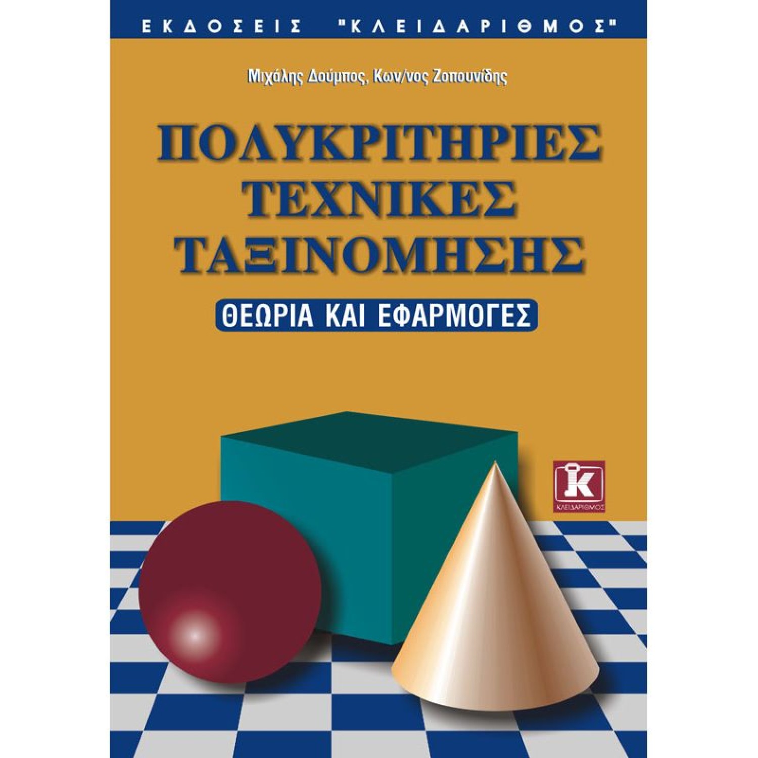 Πολυκριτήριες τεχνικές ταξινόμησης