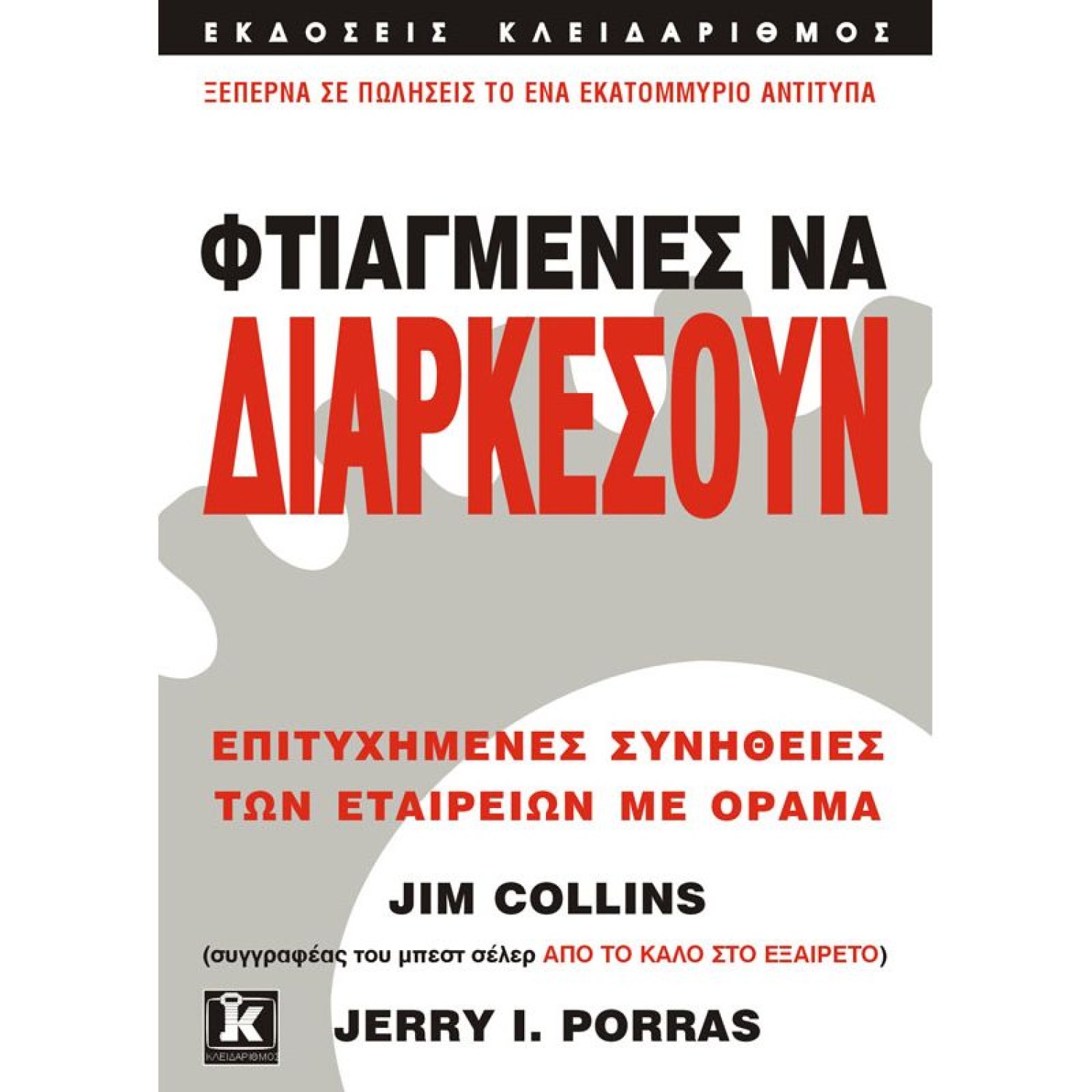 Φτιαγμένες να διαρκέσουν