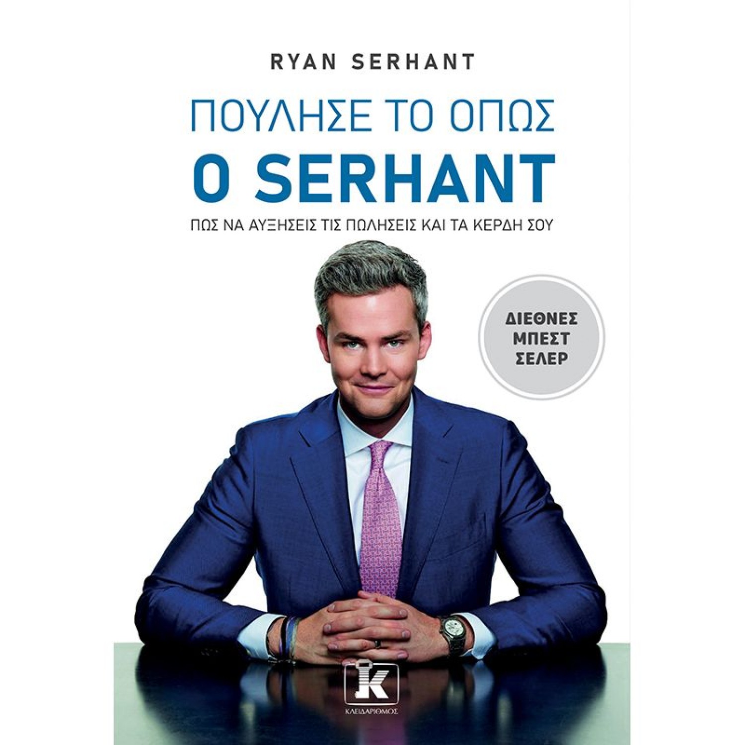 Πούλησέ το όπως ο Serhant